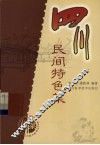 四川民间特色菜 封面