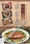 四川乡土农家菜 封面