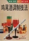 鸡尾酒调制技法 封面
