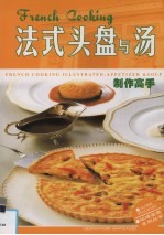 法式头盘与汤制作高手 封面