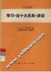 学习《论十大关系》讲话 封面