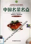 中国名菜名点 封面