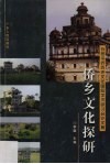 侨乡文化探研  五邑华侨历史文化国际学术研讨会论文集 封面