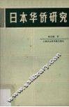 日本华侨研究 封面
