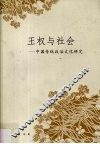 王权与社会  中国传统政治文化研究 封面