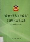 “政治文明与人民政协”专题研讨会论文集 封面
