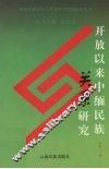 开放以来中缅民族关系研究 封面