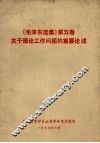 《毛泽东选集》第5卷关于理论工作问题的重要论述 封面
