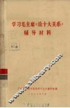 学习毛主席《论十大关系》辅导材料 封面