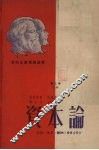 资本论  政治经济学批判  第3卷  上  资本主义生产的总过程 封面