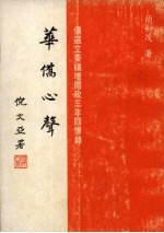 华侨心声：侨选立委议坛问政三年回忆录 封面