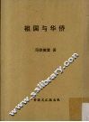 祖国与华侨  上 封面