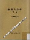 祖国与华侨  下 封面