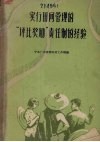 实行田间管理的“评比奖励”责任制的经验 封面