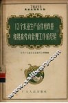 13个农业生产合作社改善和提高劳动管理工作的经验 封面