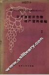 甘肃省经济作物增产资料汇编之二 封面