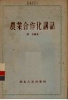 农业合作化讲话 封面