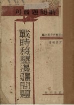 战时移垦边疆问题 封面