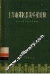 上海市郊区农业丰产经验 封面