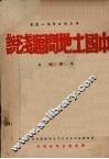 中国土地问题浅说 封面