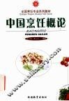 中国烹饪概论 封面