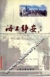 海上静安 封面