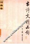 古诗文精品录  词曲卷 封面