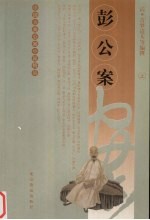 彭公案  上 电子书封面
