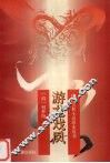 游龙戏凤 封面
