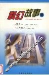 科幻故事集 封面