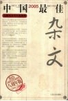 2005中国最佳杂文 封面