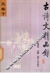古诗文精品录  文卷  下 封面