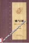雅与颂：华夏上古史诗新考 封面