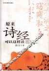 原来诗经可以这样读 封面