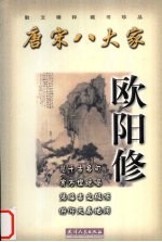 唐宋八大家  欧阳修 封面