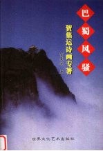 巴蜀风骚  贺集运诗画专著 封面