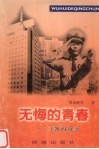 无悔的青春  王凯的故事 封面