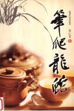 笔爬龙蛇 封面