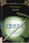 沉默的羔羊 封面