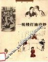 一统楼打油诗钞 封面