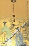 水石缘：附《情梦缘》·《碧五楼》 封面