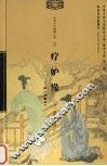 疗妒缘：附《蜃楼志》 封面