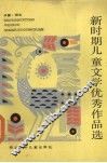 新时期儿童文学优秀作品选 封面