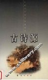 古诗源  上 封面