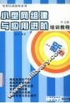 小型网组建与应用进阶培训教程 封面