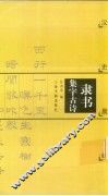 隶书集字古诗  汉史晨碑 封面