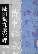 中国碑帖经典  欧阳询九成宫碑 封面