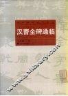 汉曹全碑通临 封面
