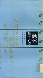 颜体集字古诗  颜真卿颜勤礼碑 封面