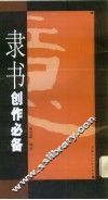 隶书创作必备 封面